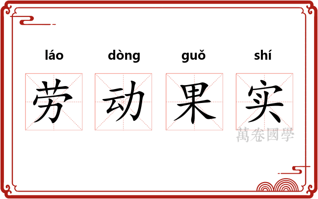 劳动果实
