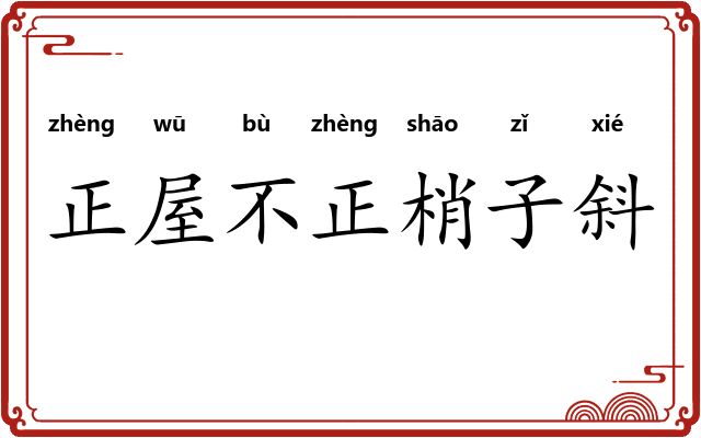 正屋不正梢子斜