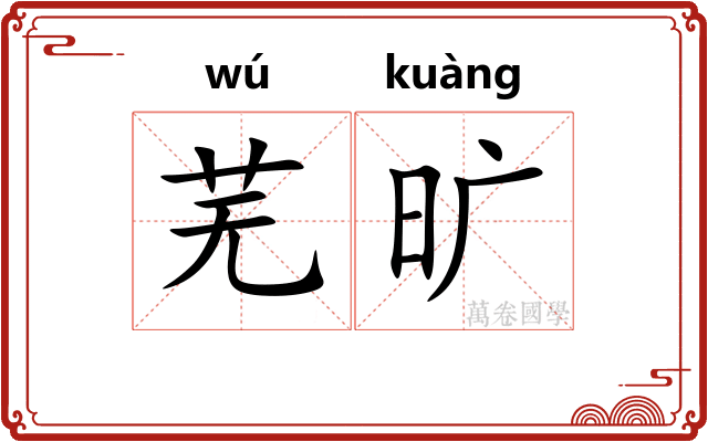 芜旷