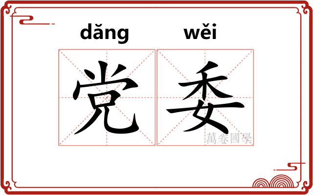 党委