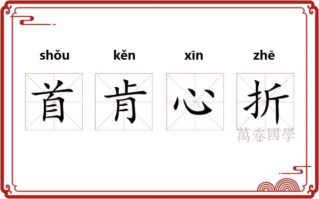 首肯心折
