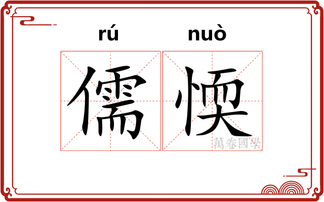 儒愞