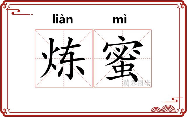 炼蜜