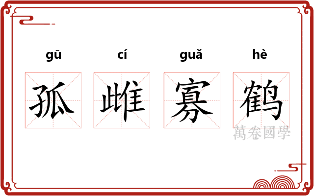 孤雌寡鹤 孤雌寡鹤