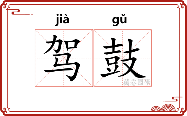 驾鼓