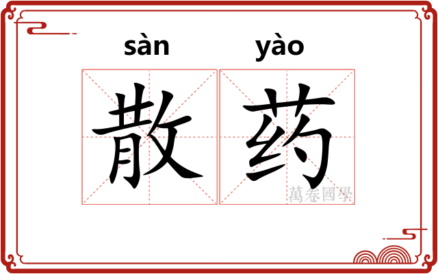 散药