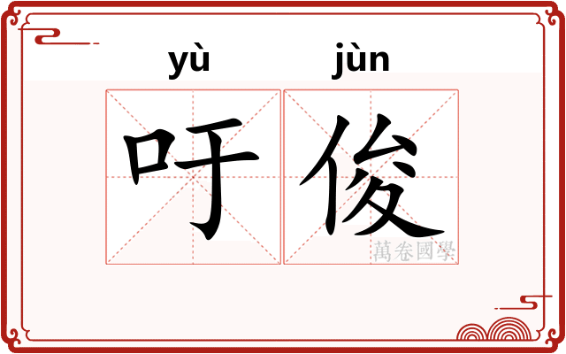 吁俊