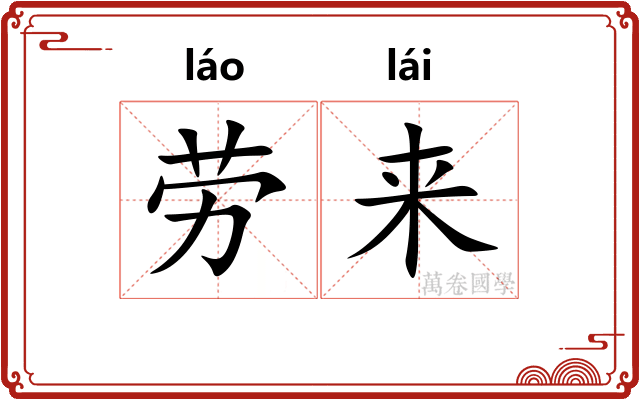 劳来 劳来