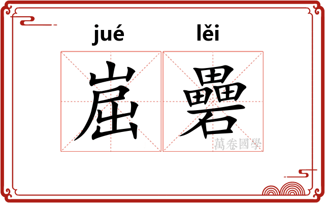 崫礨