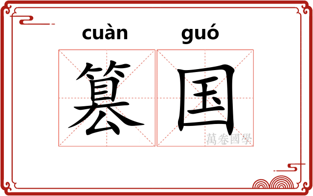 篡国 篡国