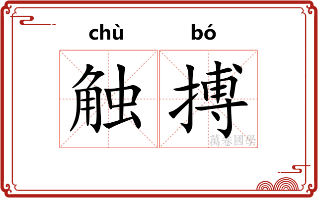 触搏