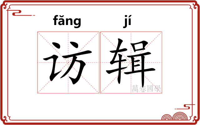 访辑