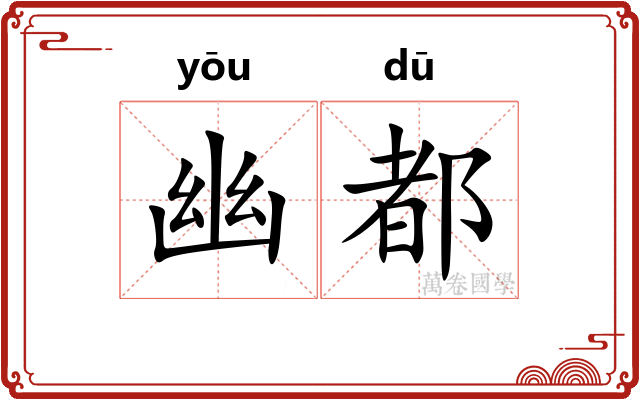 幽都