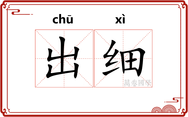 出细