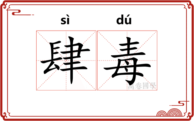 肆毒
