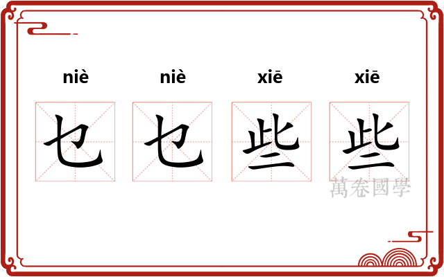 乜乜些些