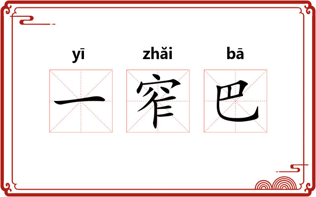 一窄巴 一窄巴