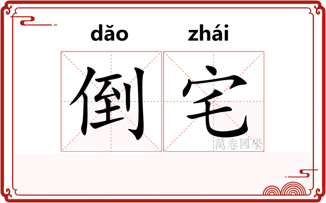 倒宅