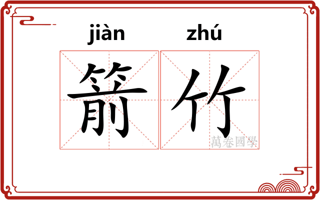 箭竹