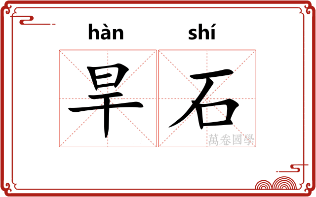 旱石