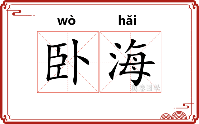 卧海