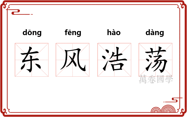 东风浩荡