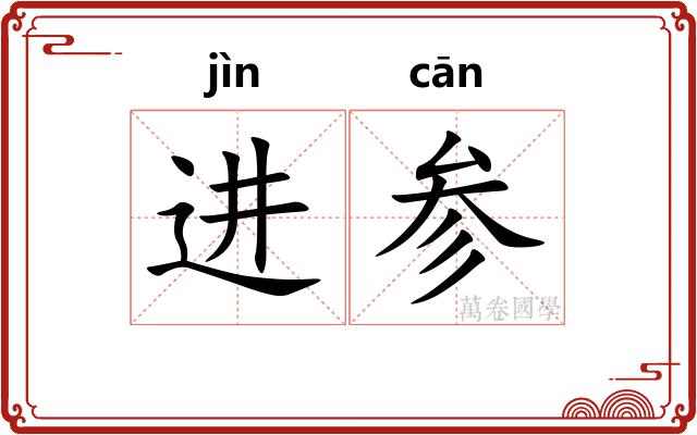 进参