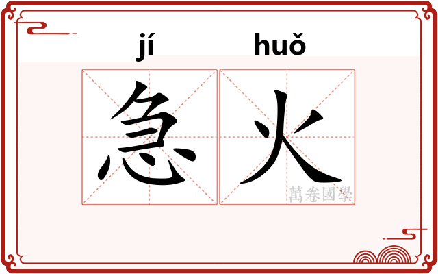 急火