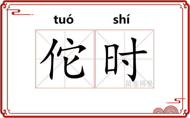 佗时