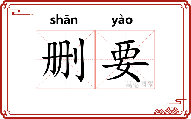 删要
