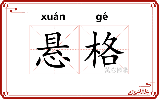 悬格