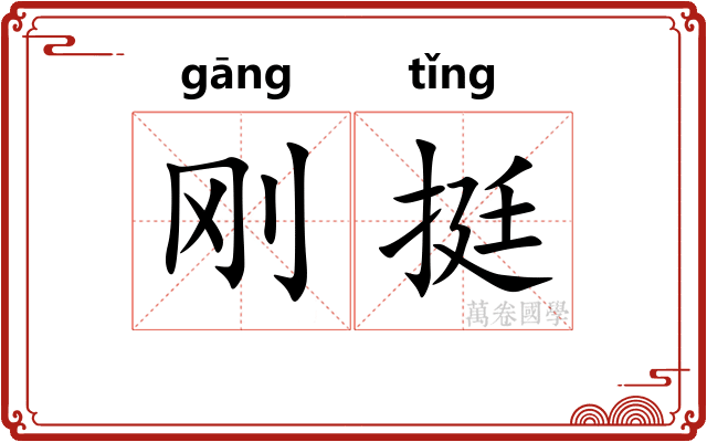 刚挺