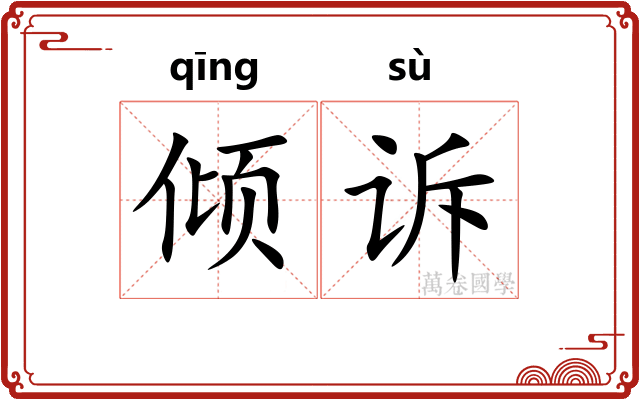 倾诉