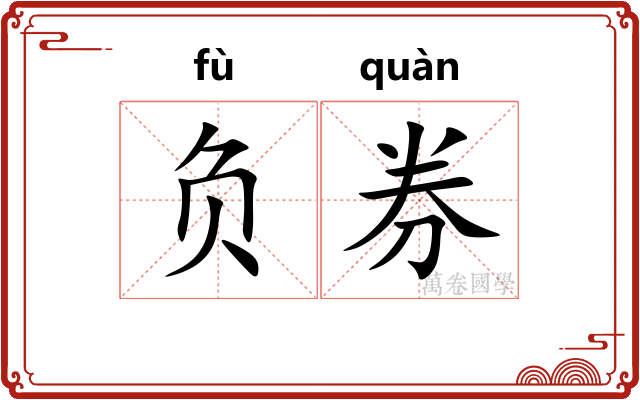 负券