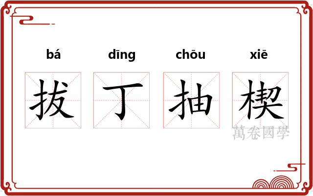 拔丁抽楔 拔丁抽楔