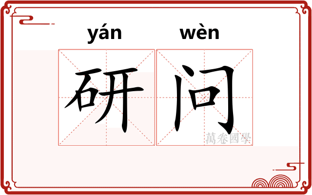 研问
