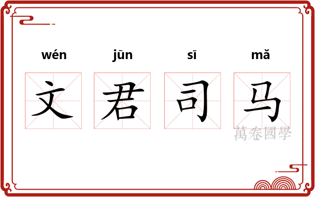 文君司马