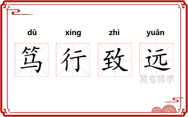 笃行致远