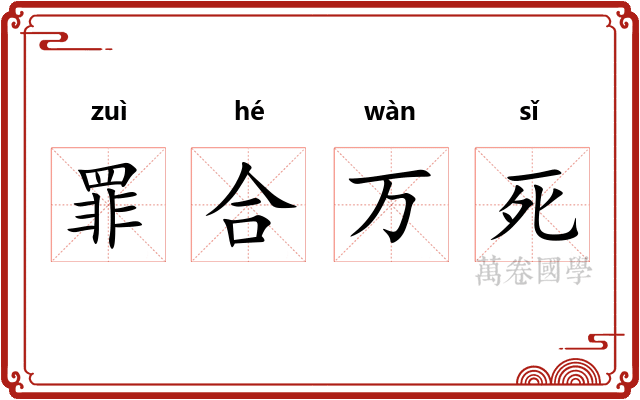 罪合万死