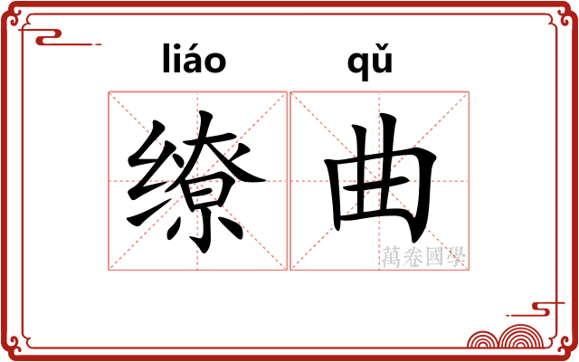 缭曲