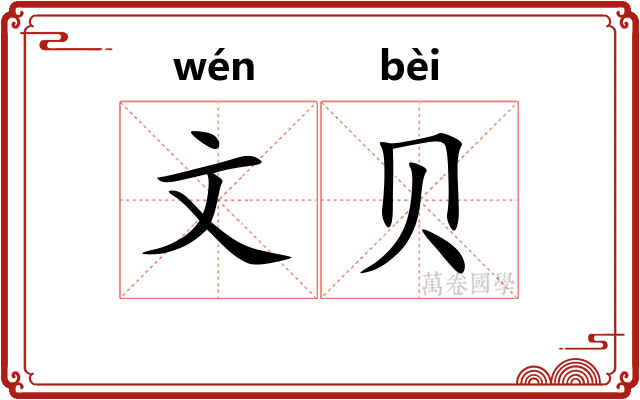 文贝