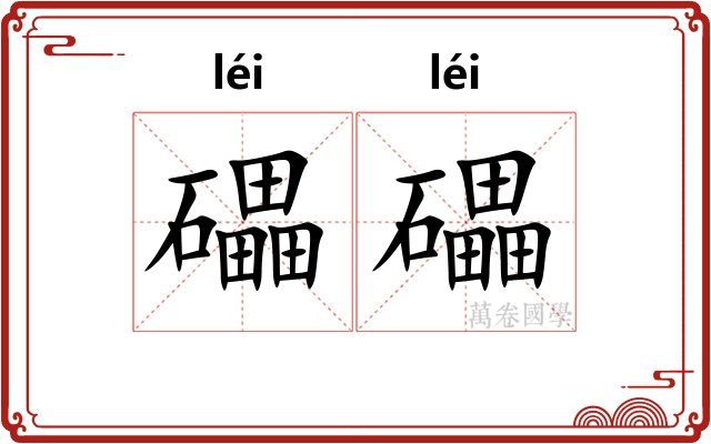 礧礧