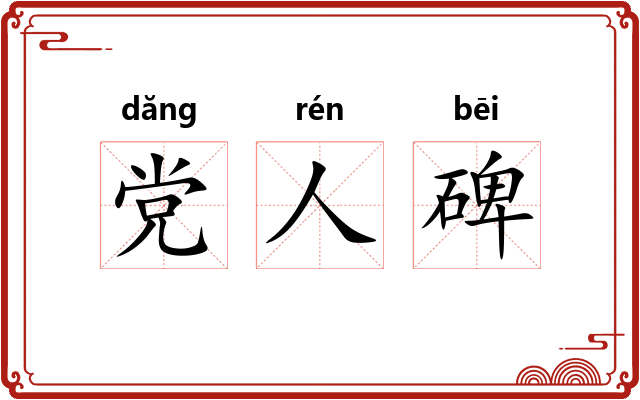 党人碑