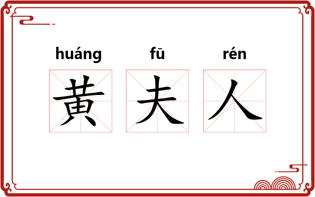 黄夫人