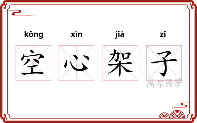 空心架子 空心架子