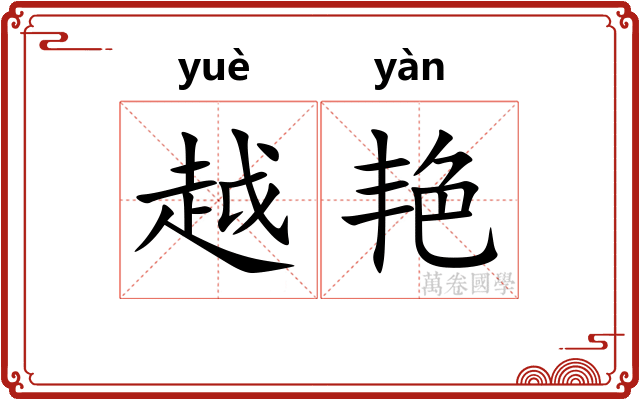 越艳
