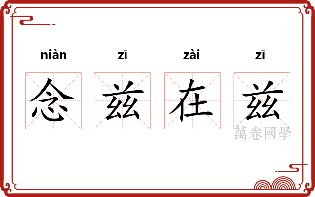念兹在兹 念兹在兹