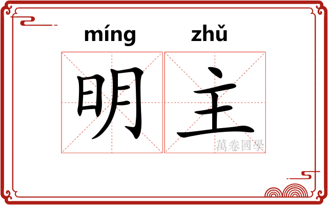 明主 明主