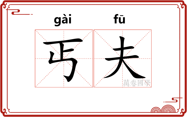 丐夫