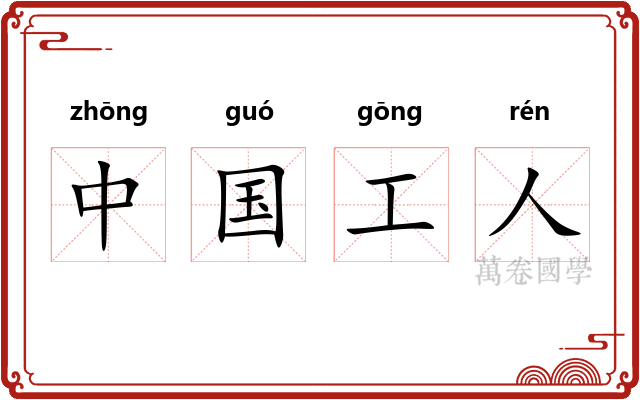 中国工人